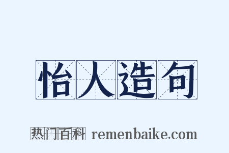 怡人造句是什么意思的图片